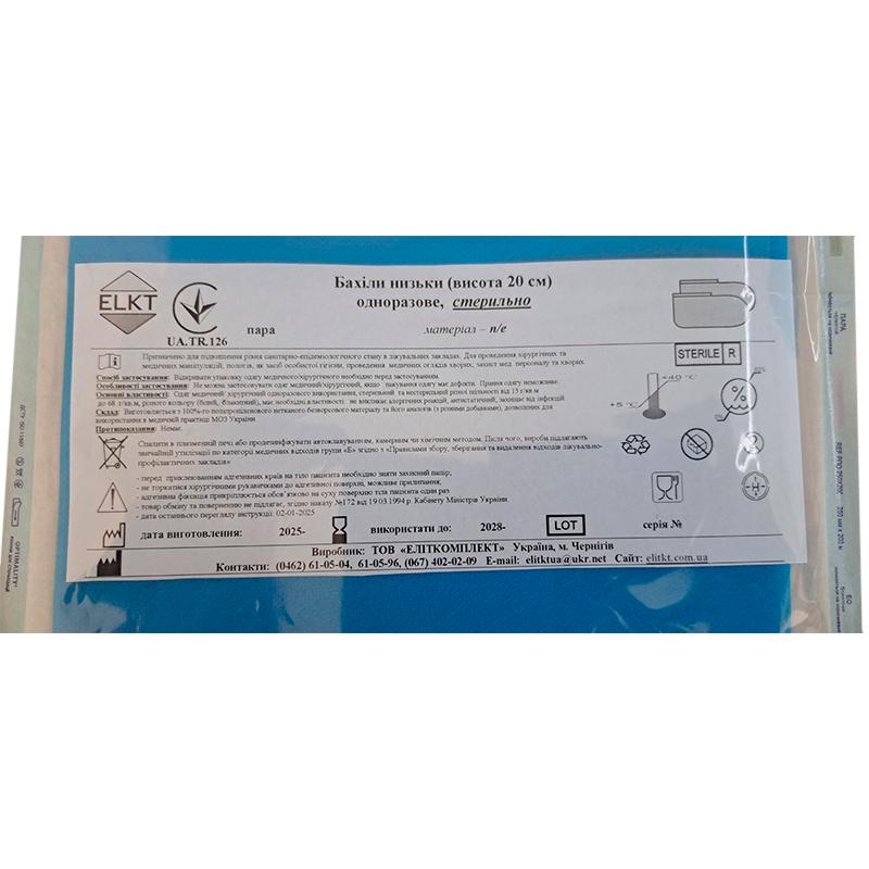 Бахіли низьки (висота 20 см), п/е 25 мкм, стерильно, Бренд ELKT